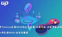 在撰写关于Tokenim支持HECO的文章之前,让我们为、