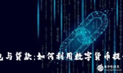 区块链钱包与贷款:如何利用数字货币提升财务