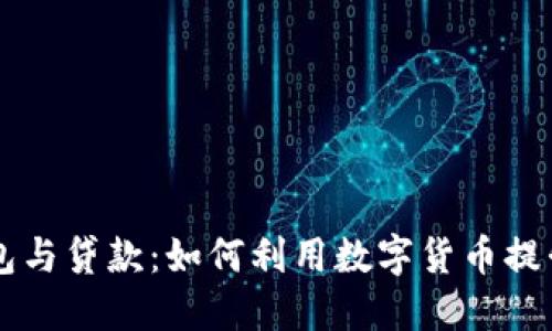 区块链钱包与贷款:如何利用数字货币提升财务自由