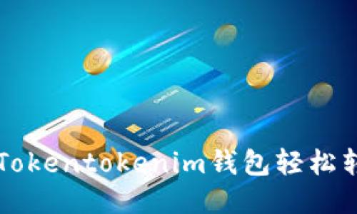 如何通过Tokentokenim钱包轻松转入狗狗币