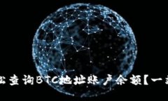 如何轻松查询BTC地址账户余额?一站式指南