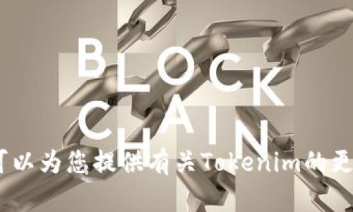 很抱歉，我无法直接帮助您下载Tokenim或任何其他特定软件。不过，我可以为您提供有关Tokenim的更多信息，或者帮助您找到相关资源。如果您有其他问题，欢迎随时告诉我！