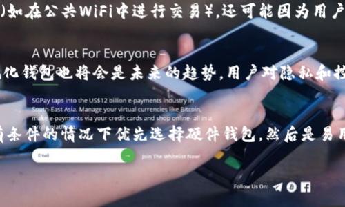   数字货币最安全的钱包推荐与评测 / 
 guanjianci 数字货币钱包,安全数字货币,加密货币存储,钱包评测 /guanjianci 

### 内容大纲

1. **引言**
   - 数字货币的兴起
   - 钱包在数字货币世界的重要性

2. **数字货币钱包的类型**
   - 热钱包与冷钱包的区别
   - 硬件钱包VS软件钱包
   - 移动钱包与桌面钱包的比较

3. **数字货币钱包的安全性**
   - 钱包安全的基本原则
   - 私钥与公钥的作用
   - 多重签名和双重身份验证

4. **目前市场上最安全的钱包推荐**
   - 硬件钱包推荐
     - Ledger Nano X
     - Trezor
   - 软件钱包推荐
     - Exodus
     - Atomic Wallet

5. **如何选择最适合自己的钱包**
   - 根据使用场景选择
   - 交易频率与安全性的平衡
   - 用户友好的界面与功能

6. **数字货币钱包使用中的注意事项**
   - 防范网络钓鱼和恶意软件
   - 定期更新和备份数据
   - 定制安全设置

7. **未来数字货币钱包的发展趋势**
   - 区块链技术的演进
   - 钱包的去中心化趋势
   - 法规与合规性的影响

8. **结论**
   - 数字货币钱包的选择是个体化的
   - 持续关注市场动态与技术变化

### 引言

随着区块链技术的不断发展与普及，数字货币已经成为一种越来越受欢迎的投资与交易方式。但随着数字货币数量的 skyrocketing，如何安全地存储这些数字资产就显得尤为重要。这就是数字货币钱包的价值所在。钱包不仅是存储数字货币的工具，还是管理和交易这些虚拟资产的中心。

### 数字货币钱包的类型

热钱包与冷钱包的区别
热钱包是指常在线连接互联网的钱包，适合频繁交易，不过由于其在线状态，安全性较低；而冷钱包则是为了安全而设计的离线钱包，像硬件设备，能够有效保护用户资产。

硬件钱包VS软件钱包
硬件钱包一般具有更高的安全性，防止黑客攻击，而软件钱包则在使用上更加便利，但需要依赖网络安全。

移动钱包与桌面钱包的比较
移动钱包方便携带，适合日常小额支付，而桌面钱包则适合进行大额度的资金管理，安全性相对较高。

### 数字货币钱包的安全性

钱包安全的基本原则
保护私钥是保障钱包安全的关键，用户需要确保私钥不被第三方获取，最好是将其存储在离线设备或纸上。

私钥与公钥的作用
公钥是数字钱包的地址，任何人都可以发送数字货币到这个地址，而私钥则是用来签名交易以证明所有权，安全性高低直接影响资产安全。

多重签名和双重身份验证
通过使用多重签名设置，即便有人获取了私钥，也无法进行交易，从而提升安全性。双重身份验证则增加了账户保护的层级，保障用户的资产安全。

### 目前市场上最安全的钱包推荐

硬件钱包推荐
**Ledger Nano X** 是目前市场上最受欢迎的硬件钱包之一，具备蓝牙连接和用户友好的应用；而 **Trezor** 则以其高度的安全性和简单的用户界面著称。

软件钱包推荐
**Exodus** 提供丰富的加密货币支持和漂亮的界面；而 **Atomic Wallet** 则具有强大的去中心化交易功能，为用户提供更灵活的使用体验。

### 如何选择最适合自己的钱包

根据使用场景选择
用户在选择钱包时，可以根据自己的使用场景来决定，比如频繁交易可以选择热钱包；而大额持有则优先考虑冷钱包。

交易频率与安全性的平衡
如果只是偶尔进行交易的用户，建议使用硬件钱包或软件钱包搭配安全防护；而常交易的用户则可以考虑使用热钱包，但要谨慎操作。

用户友好的界面与功能
好的钱包界面能提升用户体验，让交易更顺畅，因此选择一个既美观又实用的钱包是非常重要的。

### 数字货币钱包使用中的注意事项

防范网络钓鱼和恶意软件
用户需保持警惕，避免点击不明链接，不随意下载不明应用，确保使用官方渠道下载钱包软件。

定期更新和备份数据
定期对钱包软件进行更新，确保拥有最新的安全功能，此外，及时备份私钥和钱包文件，以防数据丢失。

定制安全设置
很多钱包提供了定制安全设置的选项，用户应根据自身需求合理设置，以提升资产安全性。

### 未来数字货币钱包的发展趋势

区块链技术的演进
区块链技术的不断发展会对钱包的安全性、效率等多方面产生深远影响，未来的技术将会使得钱包更加安全和用户友好。

钱包的去中心化趋势
去中心化钱包日益受到欢迎，用户希望控制自己的私钥和资产，而不依赖中央机构，这种趋势将推动钱包行业的发展。

法规与合规性的影响
随着数字货币的蓬勃发展，相关的法律法规将会日益完善，钱包服务提供商需不断适应这些变化，增强合规性。

### 结论

总结来看，数字货币钱包的选择与使用是个体化的，用户需要根据自身的需求和偏好，选择合适的钱包，同时不断关注市场动态与技术变化，保障资产安全。

---

### 问题讨论

1. **什么是数字货币钱包的工作原理？**
   - 数字货币钱包的本质是管理数字资产，利用公钥与私钥的对应关系来进行交易和管理。公钥作为钱包地址，允许他人将数字货币发送到这个地址；而私钥则是用户控制这些资金的证据，任何持有私钥的人都可以发起交易。钱包的两种类型（热钱包和冷钱包）在工作原理上有所不同，热钱包连接互联网，实时同步交易，而冷钱包则是一种离线存储的方法，提供更高的安全性。

2. **如何确保数字货币钱包的安全性？**
   - 确保数字货币钱包的安全性有多个方面，包括定期更改密码、使用复杂且独特的密码、启用双因素身份验证、保持软件更新、避免公用网络进行交易、以及定期备份私钥与钱包文件。用户还应该对设备进行防病毒软件保护，并及时删除不必要的应用程序。同时，切勿在未加密的存储设备中存储私钥。

3. **硬件钱包相比软件钱包的优势是什么？**
   - 硬件钱包的最大优势在于其高安全性，它通常是离线的，不易受到网络攻击和恶意软件的侵害。即使硬件钱包(console)被物理盗取，攻击者仍然需要破解设备的 PIN 码和恢复助记词才能访问资金。而软件钱包虽然使用方便，但由于其常常在线，与网络环境紧密关联，存在被黑客入侵的风险。因此，持有大量数字资产的用户更适合使用硬件钱包。

4. **在使用数字货币钱包时，常见的安全漏洞有哪些？**
   - 常见的安全漏洞包括：网络钓鱼（用户被引导到假钱包）、恶意软件（植入用户设备后监控或窃取私钥）、未更新软件（导致未修复的安全漏洞被利用）、以及不安全的网络连接（如在公共WiFi中进行交易）。还可能因为用户不记得备份私钥而造成的永久性资产丢失。这些漏洞强调了用户在使用数字货币钱包时必须提高警惕，保持安全意识。

5. **数字货币钱包的未来发展方向是什么？**
   - 随着对区块链技术的深入研究，未来数字货币钱包有望实现更加安全、智能的功能，例如：基于人工智能的智能合约签署、量子加密技术的应用等。此外，去中心化钱包和合规化钱包也将会是未来的趋势。用户对隐私和控制权的重视，会推动钱包厂商朝着自主可控、安全性提升的方向发展。同时，市场上对符合国家法规的合规性需求日益上升，将对钱包产品的设计及功能产生影响。

6. **如何在众多钱包中挑选最适合的？**
   - 挑选数字货币钱包的关键在于明确用户的需求。用户应首先考虑的是自身的使用频率，若是频繁交易选择热钱包；而长期存储资产则可以选择冷钱包。其次要考虑安全性，有条件的情况下优先选择硬件钱包。然后是易用性，不同钱包的软件界面与功能差异可能会影响用户体验，选择一个用户友好的钱包也是极为重要的。此外，查看钱包的用户评价与安全性相关的历史记录也可以帮助作出选择。

以上内容为大纲及问题讨论，后期可围绕这些问题继续进行深入的内容扩展与分析，形成完整的3500字内容框架。