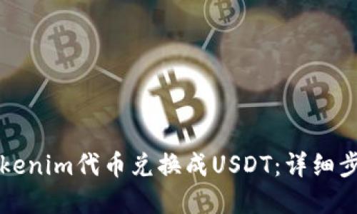 如何将Tokenim代币兑换成USDT:详细步骤和指南
