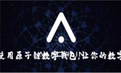 如何下载与使用原子链数字钱包,让你的数字资