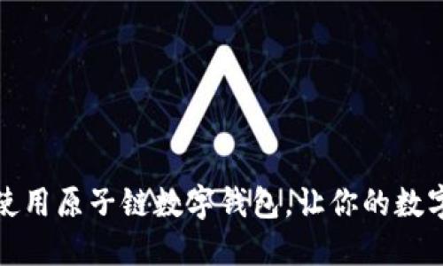 如何下载与使用原子链数字钱包,让你的数字资产更安全