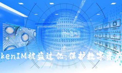如何应对TokenIM被盗过亿：保护数字资产的实用指南