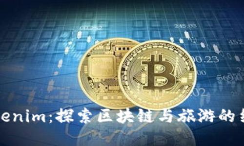 桂林Tokenim:探索区块链与旅游的结合之旅