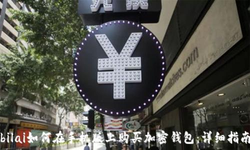bilai如何在手机版上购买加密钱包:详细指南