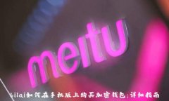 bilai如何在手机版上购买加密钱包:详细指南