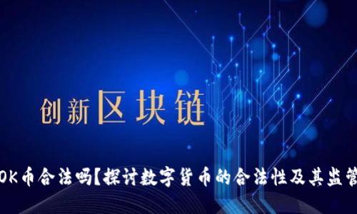 OK币合法吗?探讨数字货币的合法性及其监管