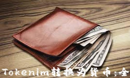 如何将Tokenim转换为货币:全面指南