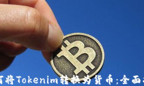 如何将Tokenim转换为货币:全面指南