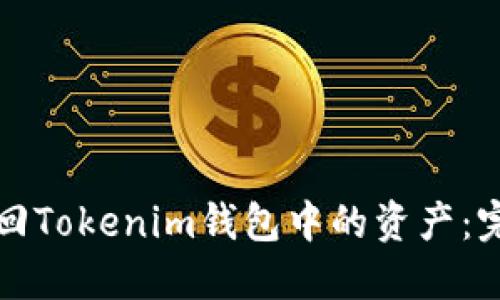 如何找回Tokenim钱包中的资产:完整指南