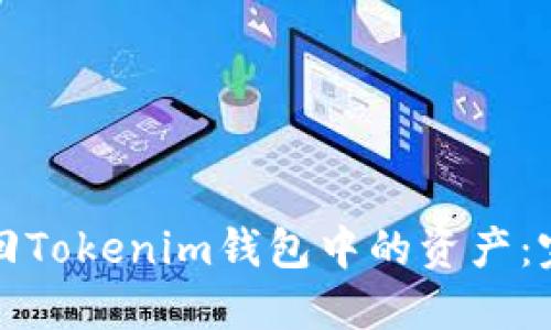如何找回Tokenim钱包中的资产:完整指南