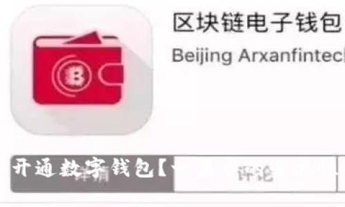 如何开通数字钱包?一类卡的必要性解析