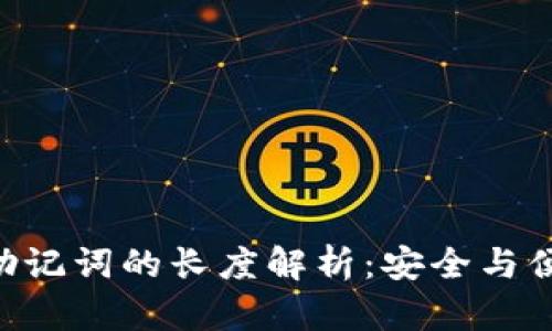 Tokenim助记词的长度解析:安全与便利的平衡