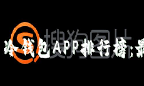 2023年加密货币冷钱包APP排行榜:最安全的选择推荐