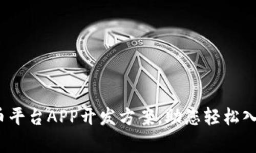 全面解析虚拟币平台APP开发方案,助您轻松入局加密货币市场