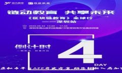 全面解析虚拟币平台APP开发方案,助您轻松入局