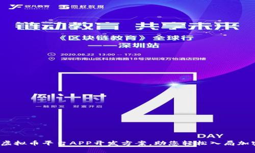 全面解析虚拟币平台APP开发方案,助您轻松入局加密货币市场