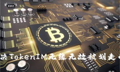 如何解决TokenIM无缘无故被划走的问题?
