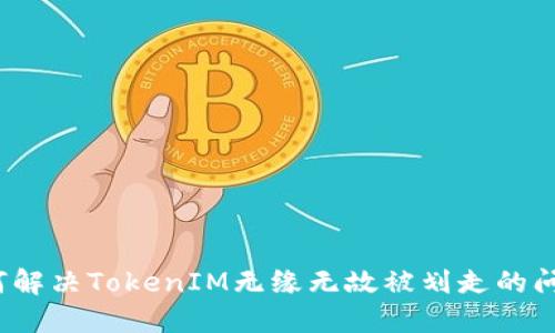 如何解决TokenIM无缘无故被划走的问题?