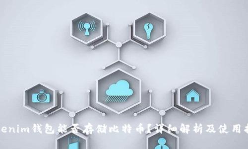Tokenim钱包能否存储比特币？详细解析及使用指南