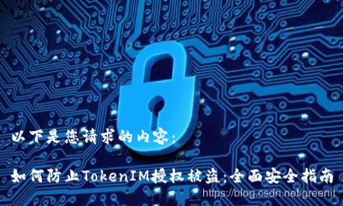 以下是您请求的内容:
如何防止TokenIM授权被盗:全面安全指南