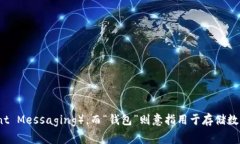 在中文中,“im钱包”可以读作“IM qián bāo”。