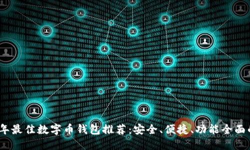 2023年最佳数字币钱包推荐:安全、便捷、功能全面的选择