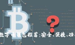 2023年最佳数字币钱包推荐:安全、便捷、功能全