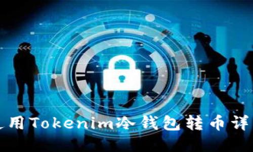 如何使用Tokenim冷钱包转币详细教程