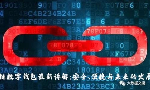 区块链数字钱包最新讲解:安全、便捷与未来的发展趋势