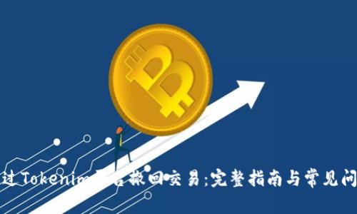 如何通过Tokenim平台撤回交易:完整指南与常见问题解答