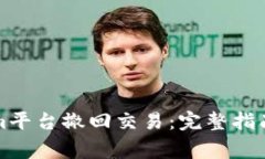 如何通过Tokenim平台撤回交易:完整指南与常见问