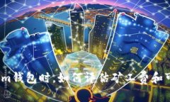 选择Tokenim钱包时,如何评估矿工费和可靠的平台