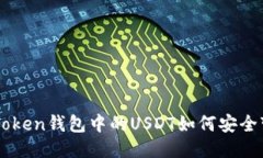 IM Token钱包中的USDT如何安全变现?