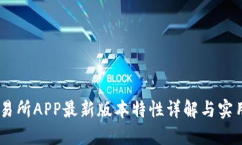 BG交易所APP最新版本特性详解与实用指南