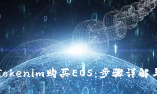 如何通过Tokenim购买EOS:步骤详解与注意事项