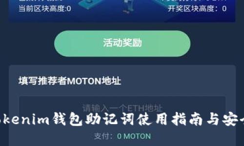 Tokentokenim钱包助记词使用指南与安全性详解
