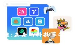 揭秘区块链:未来的科技革命与投资机会