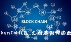 TokenTokenIM钱包:支持存储哪些数字资产?