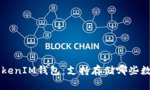 TokenTokenIM钱包:支持存储哪些数字资产?