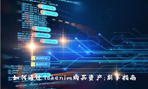 如何通过Tokenim购买资产:新手指南