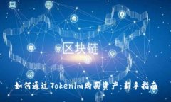 如何通过Tokenim购买资产:新手指南