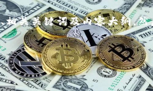 为了满足您的需求,我将为“tokenim中的糖果消失”这一主题设计一个 的、相关关键词及内容大纲,然后分步骤回答相关问题。请注意,内容字数会略有调整,以达到实用和可读性。
### 与关键词
Tokenim中的糖果消失:探讨原因与解决方案