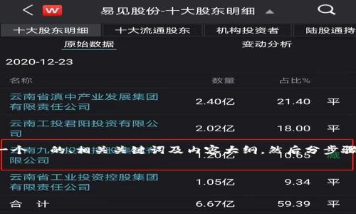 为了满足您的需求,我将为“tokenim中的糖果消失”这一主题设计一个 的、相关关键词及内容大纲,然后分步骤回答相关问题。请注意,内容字数会略有调整,以达到实用和可读性。
### 与关键词
Tokenim中的糖果消失:探讨原因与解决方案