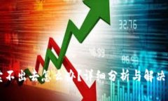 币卖不出去怎么办?详细分析与解决方案