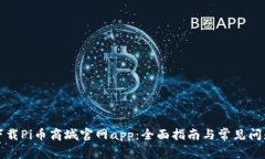 如何下载Pi币商城官网app:全面指南与常见问题解